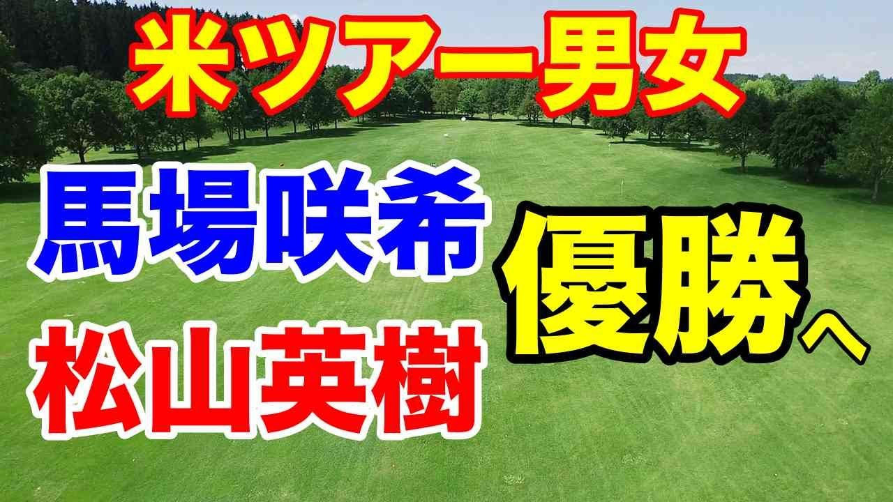 松山英樹・馬場咲希優勝争い【米ツアー】エプソンツアー２日目　アーノルド・パーマー招待３日目