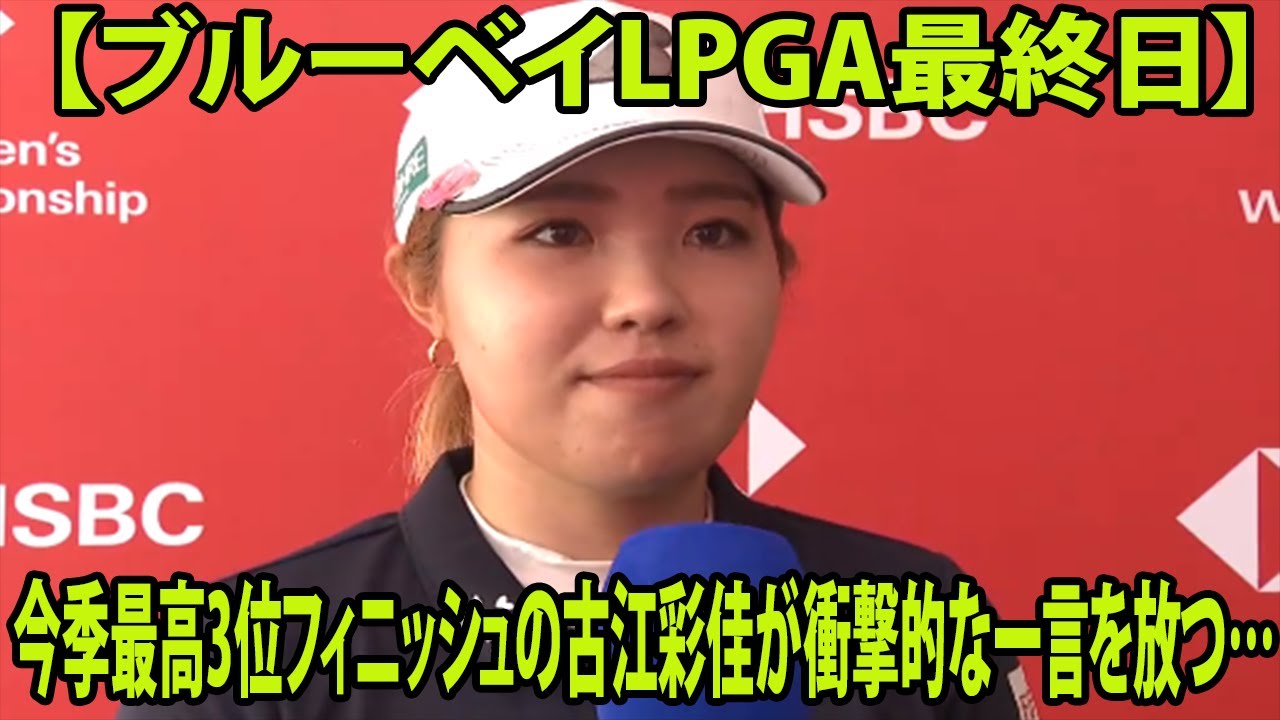⛳️【ブルーベイLPGA最終日】今季最高3位フィニッシュの古江彩佳が衝撃的な一言を放つ…   西郷12位、西村は21位