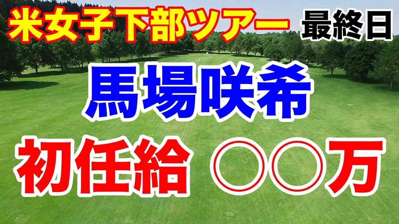 馬場咲希の獲得賞金は？【米女子下部ツアー】【PGAツアー】松山英樹のアーノルド・パーマー招待　最終日の結果　コメント読んでます