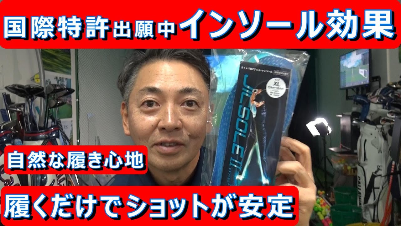 【国際特許出願中インソールを試してみた】スイング軸アシストインソール「ジグソール2」のインプレッション  　#スイングバランス　#ドライバー方向性　#ゴルフインソール　#ショットの安定