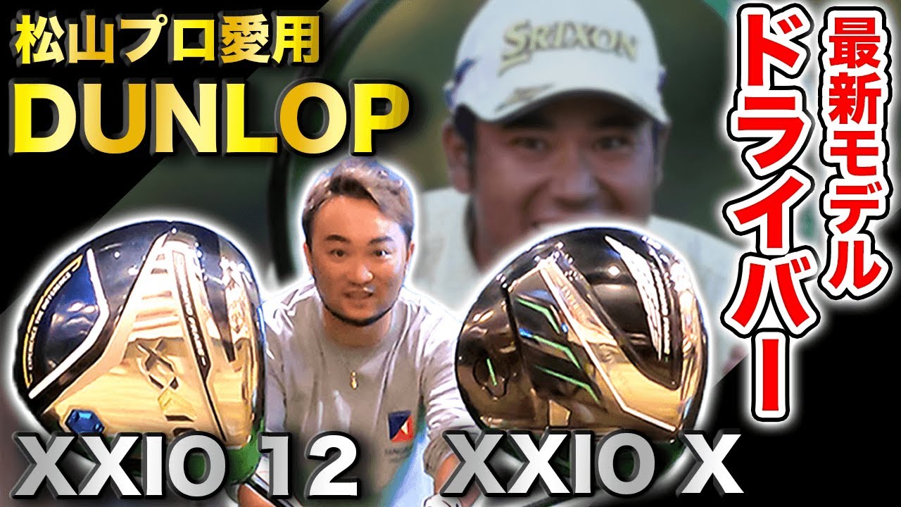 【DUNLOP新作ドライバー】XXIO 12 VS XXIO X最短レビュー!!松山英樹プロも愛用するSRIXONのZX5と比べると〇〇!!