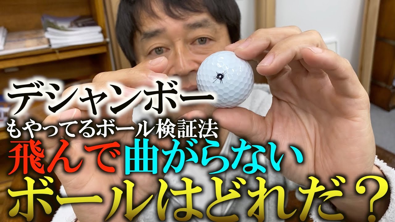 デシャンボーと同じように、ボールの個体差を調査するとどのような結果が出るのか！？タイトリストプロv1の中でも性能の良いボールを探す ＃ギアインプレッション