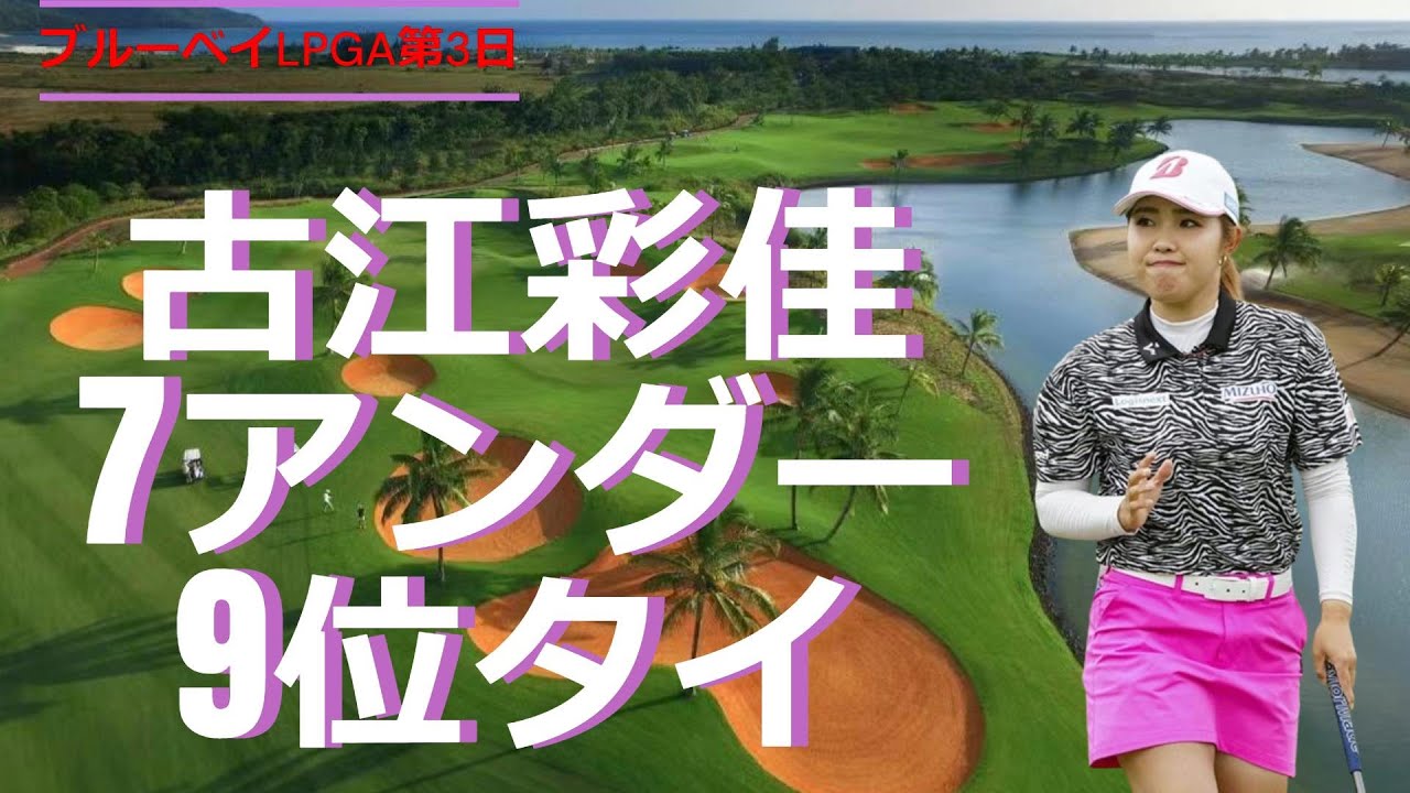 古江彩佳　7アンダーの9位タイ！！ブルーベイLPGA　3日目