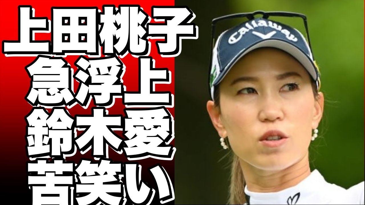 上田桃子急浮上、鈴木愛苦笑い渋野不調で苦戦