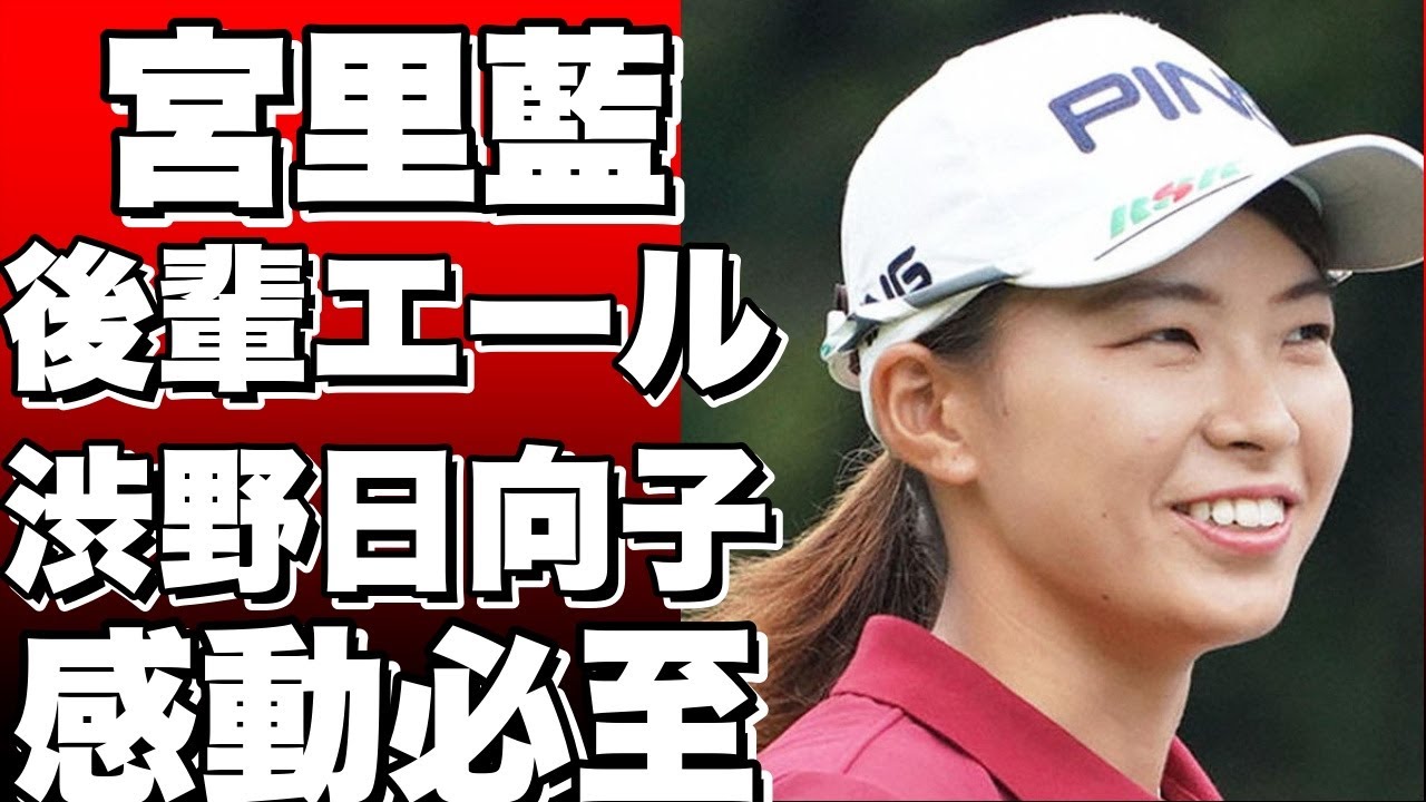 宮里藍が後輩渋野日向子にエールを送る