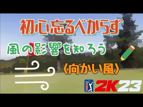 【解説&攻略】向かい風を知ろう🍃 PGA TOUR 2K23