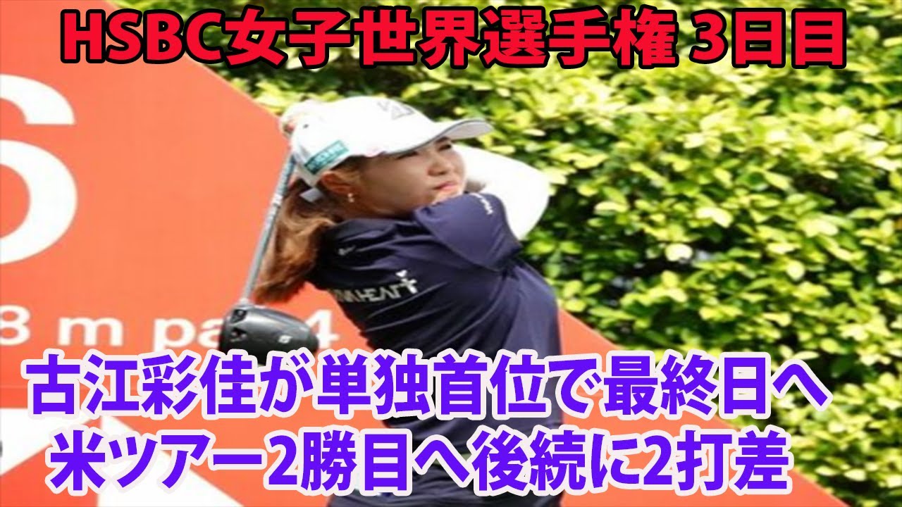 【米国女子】古江彩佳が単独首位で最終日へ   米ツアー2勝目に2打差     畑岡奈紗は4打差5位【HSBC女子世界選手権 3日目】