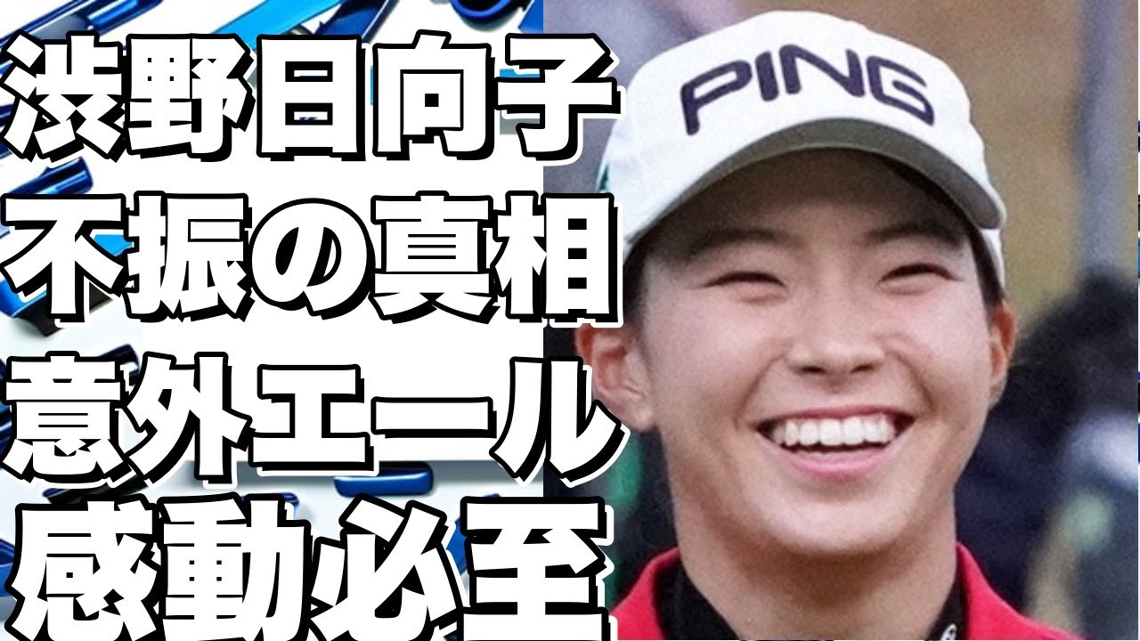 渋野日向子の不振にまさかのあの人から熱烈エール！