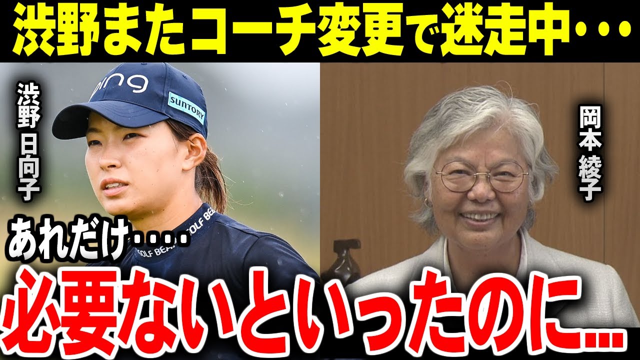 渋野日向子迷走のコーチ変更に大御所岡本綾子の名言がヤバい