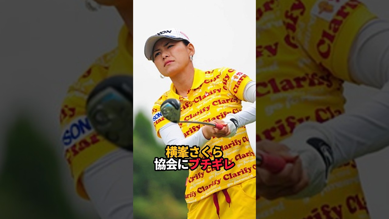 横峯さくら 教会にブチギレ#shorts #女子ゴルフ #ゴルフ#ゴルフ女子