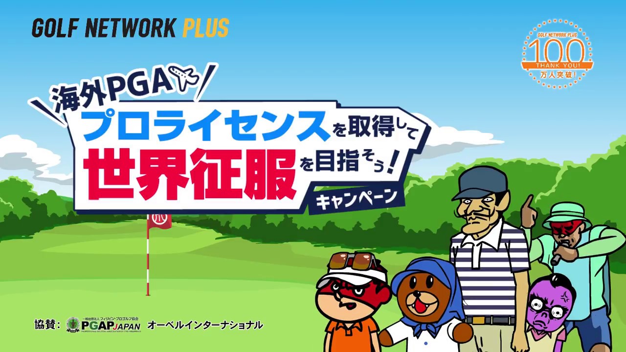 海外PGAプロライセンスを取得して世界征服を目指そう！キャンペーン