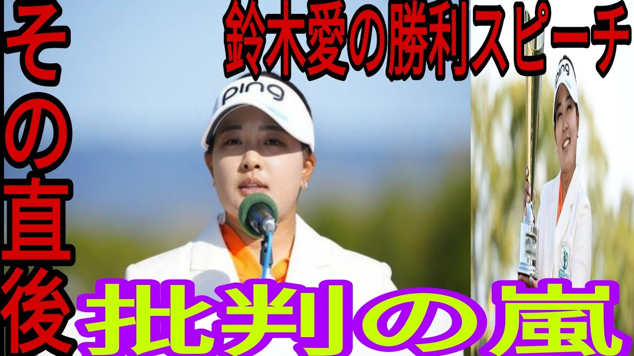 【明治安田レディス最終日】鈴木愛の感動的な優勝スピーチにメディアの反応は？ 漏らした”本音”に注目