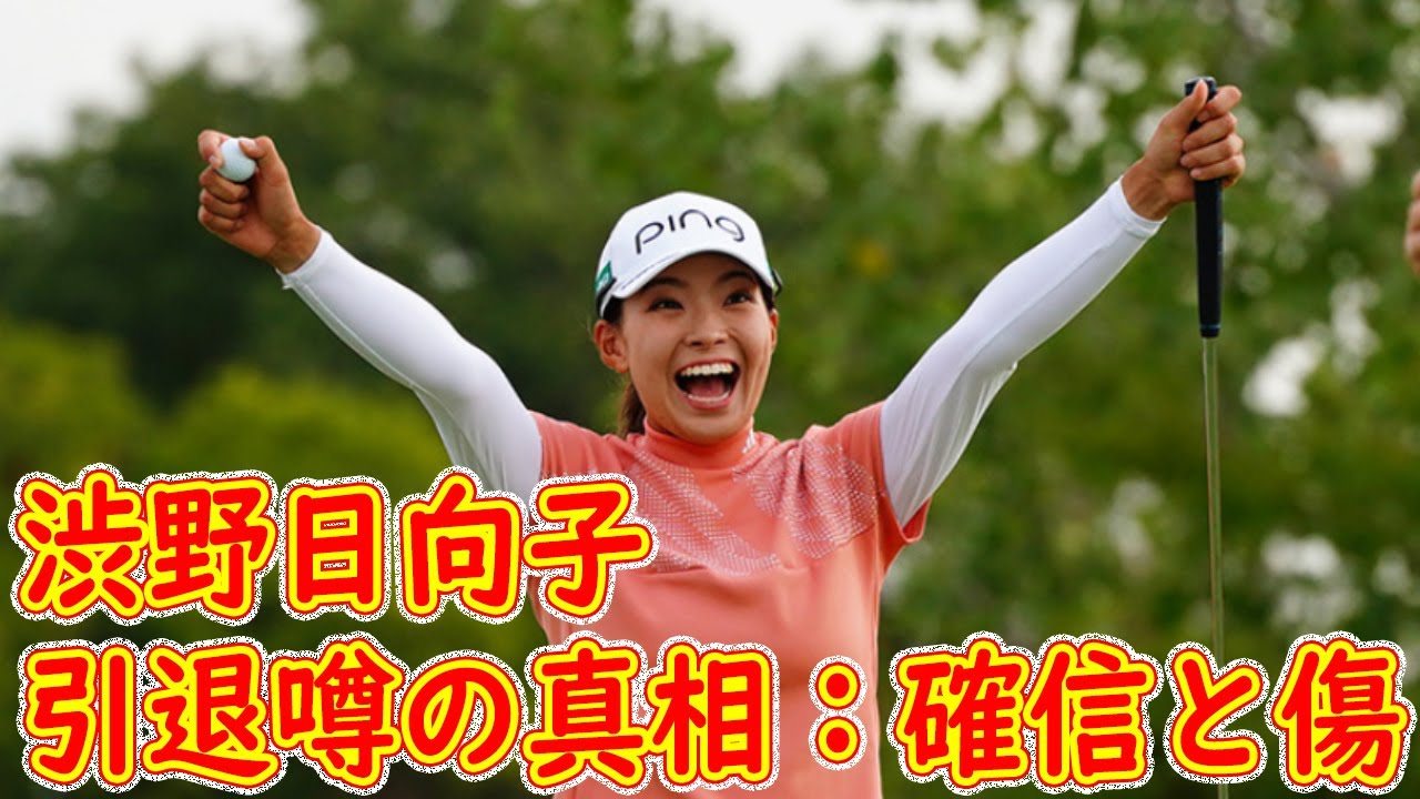 渋野日向子引退噂の真相：確信と傷
