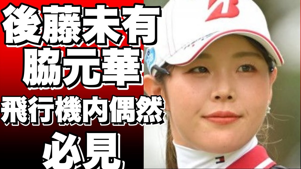 後藤未有と脇元華、帰りの飛行機内での偶然な出会い