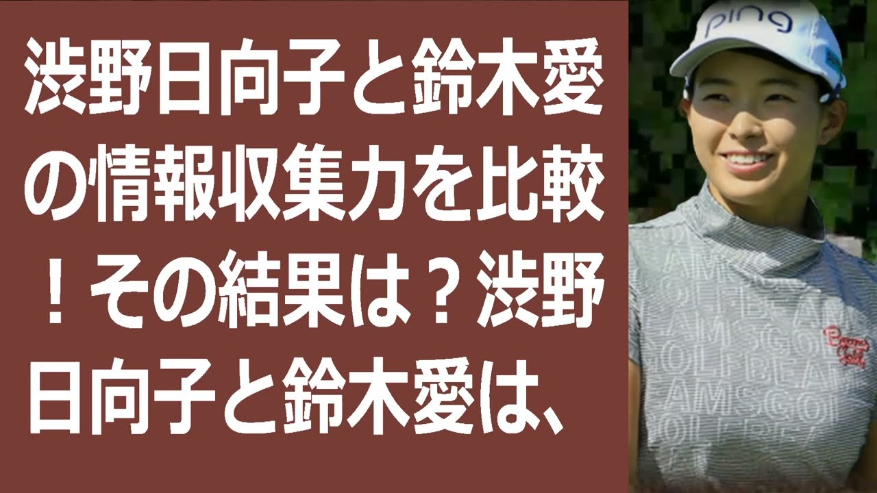 渋野日向子と鈴木愛の情報収集力を比較！その結果は？渋野日向子と鈴木愛は、… 海外の反応 827