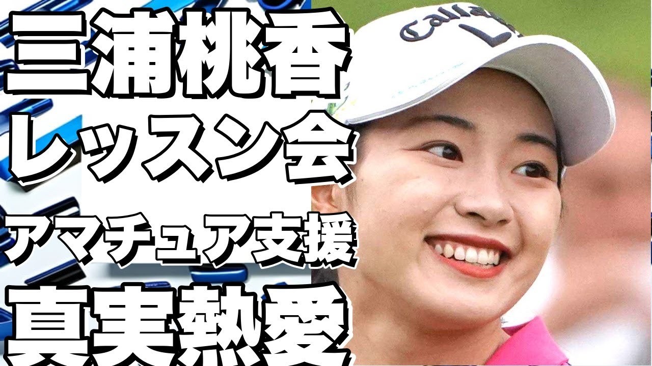 三浦桃香のレッスン会 - アマチュアゴルファーに寄り添う