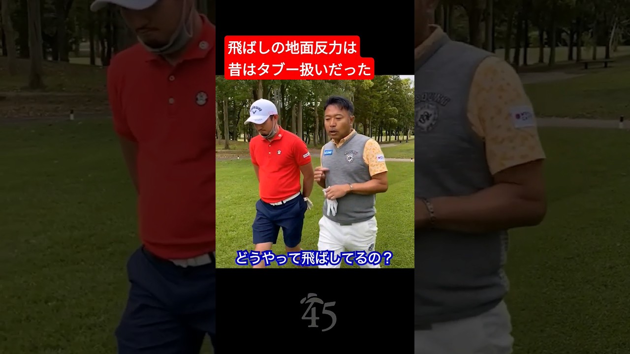昔のスイングで地面反力はタブーだった【中里光之介プロ】 #片山晋呉 #golf #ゴルフ #shorts