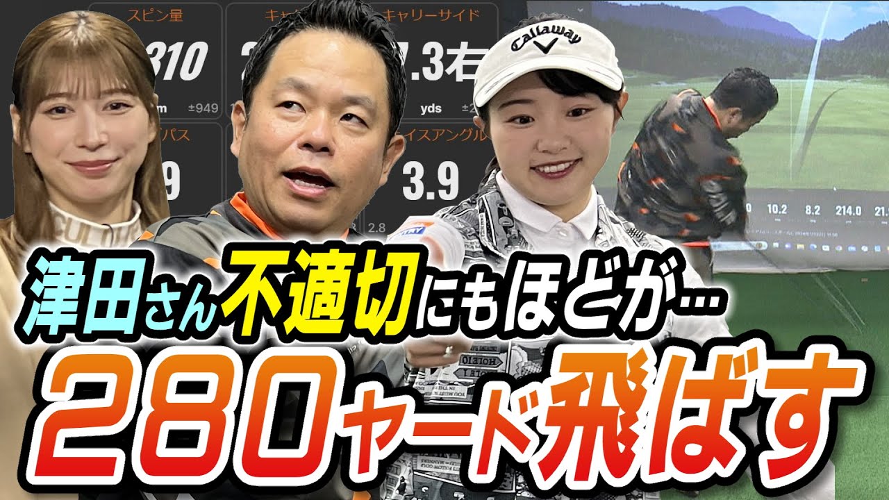 #42 【津田さんがフル〇ンに】ドライバーの飛距離が劇的変化！強気の雪平さん！ 【ダイアン津田のバーディーチャンす～】2024/3/11 OA
