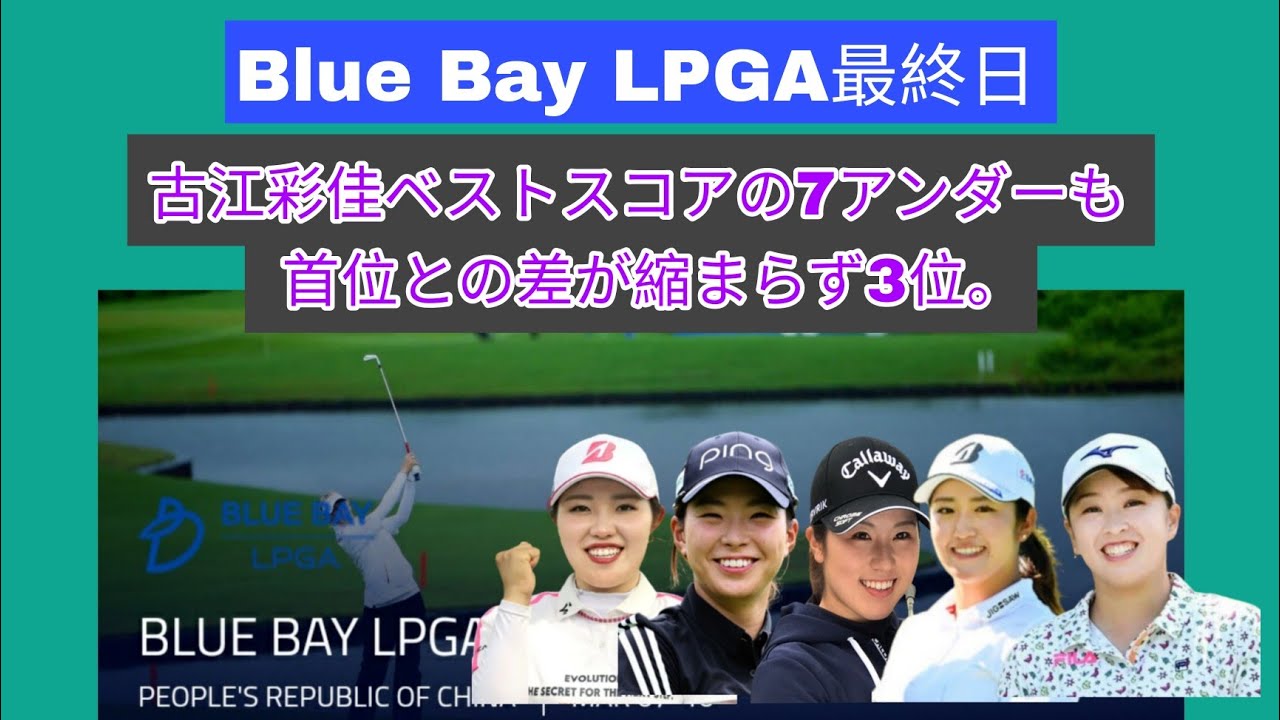 LPGAアジアシリーズ最終戦、Blue Bay LPGAの最終日。古江彩佳この日のベスト7アンダーも首位との差が縮まらず3位。