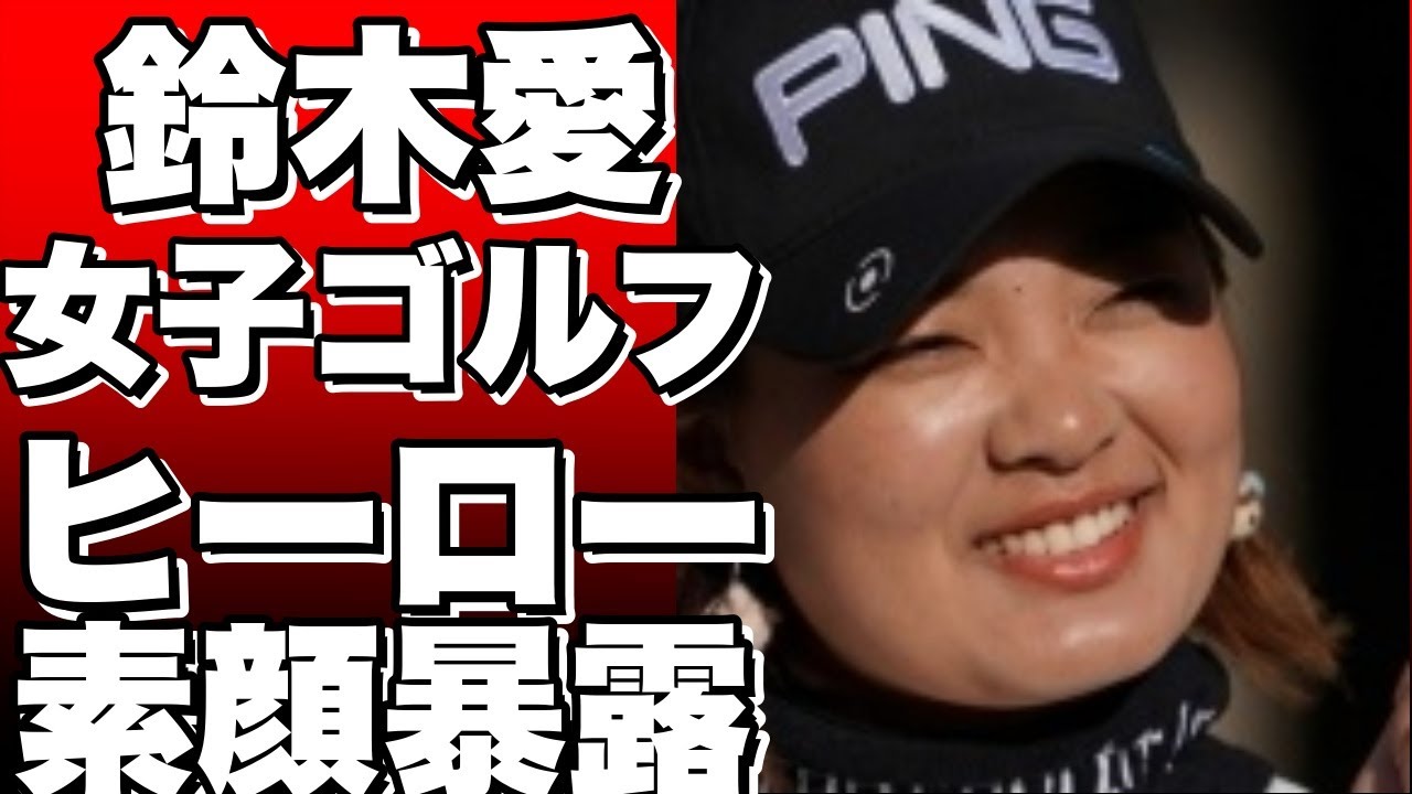 女子ゴルフ界のヒーロー、鈴木愛の素顔