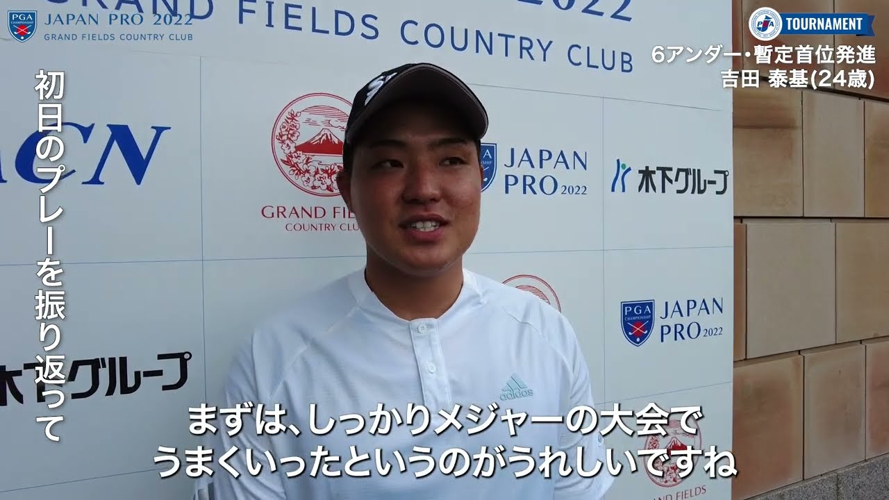 【第89回日本プロ/1R】吉田泰基が6アンダーをマークし暫定単独首位