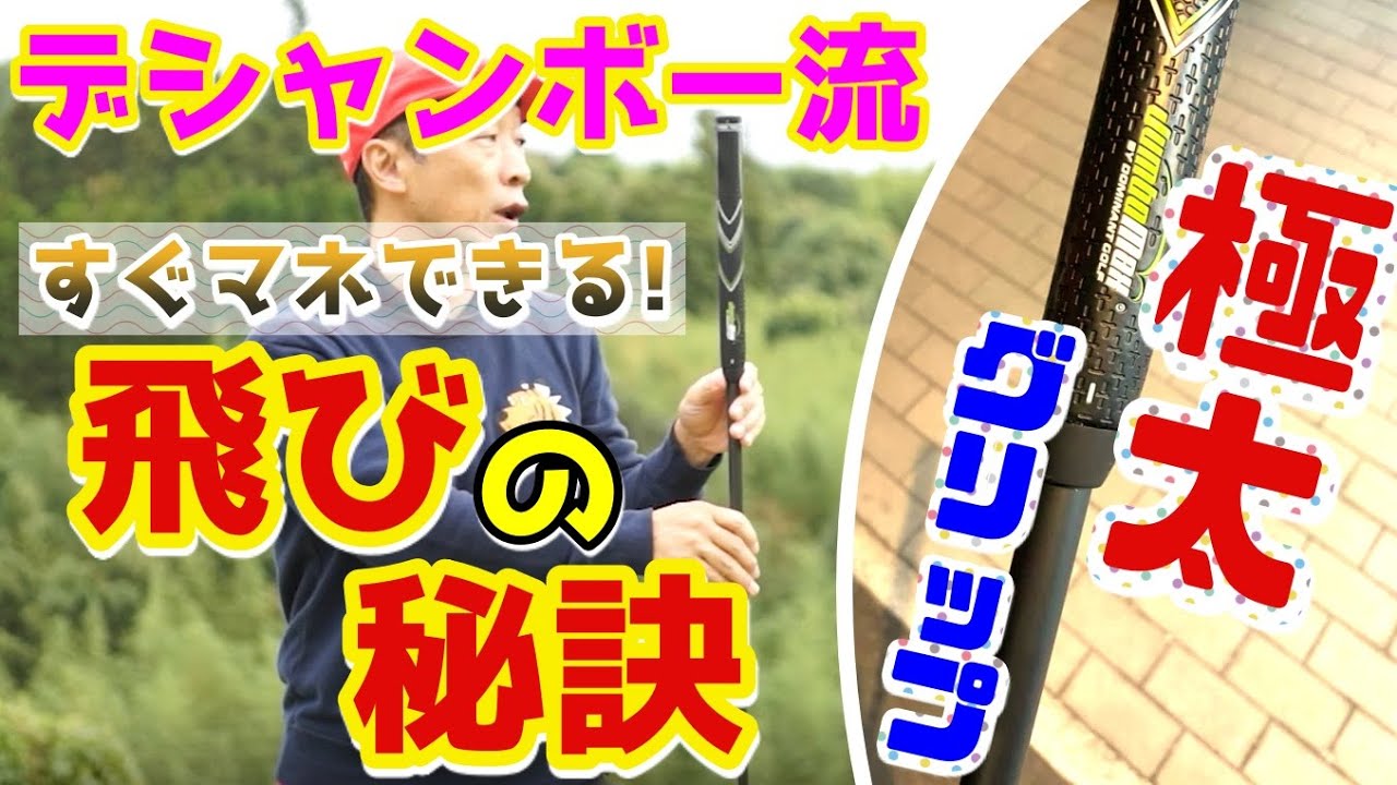 デシャンボーへの道③ マネしたい飛びの極太グリップ！石井忍が即採用！？