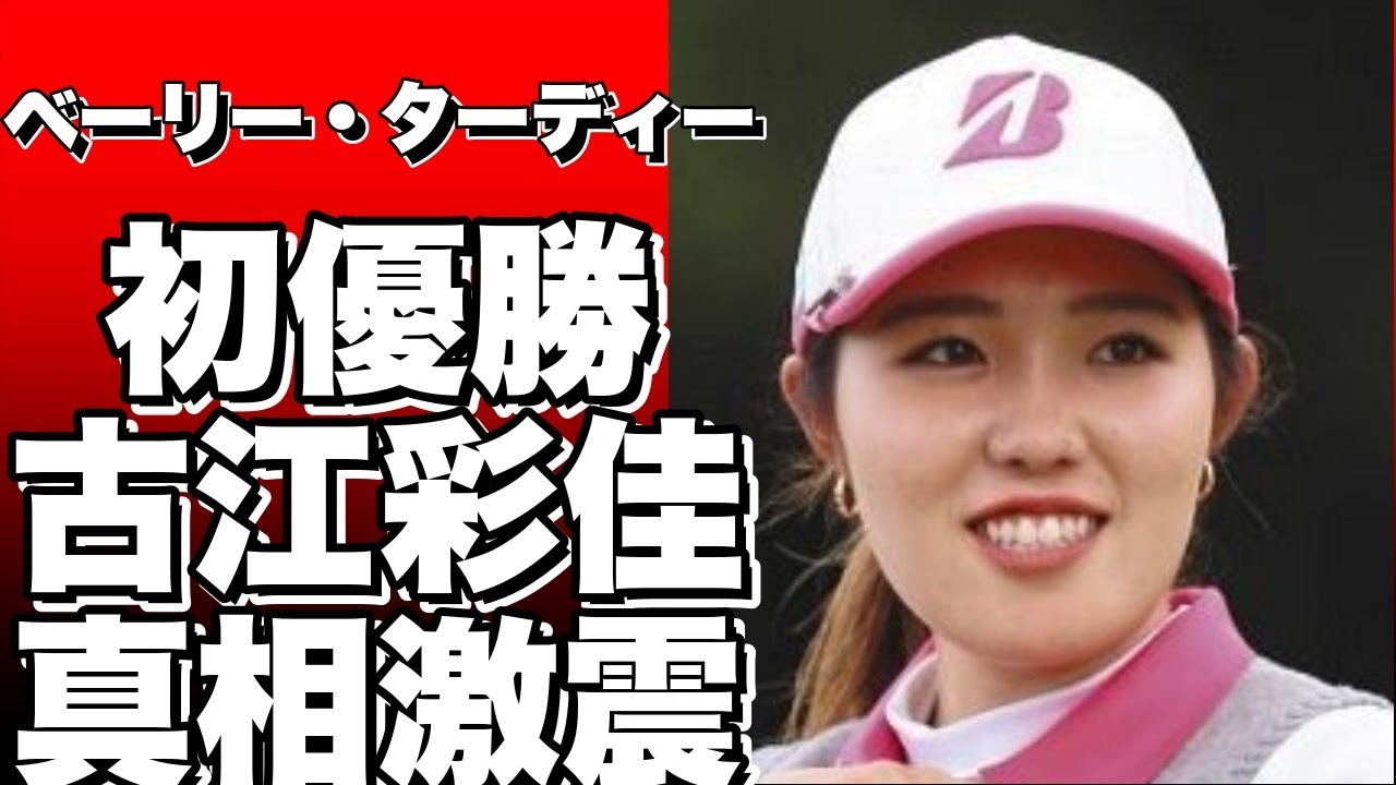 ベーリー・ターディーが初優勝！古江彩佳は3位、西郷真央は12位、西村優菜は21位