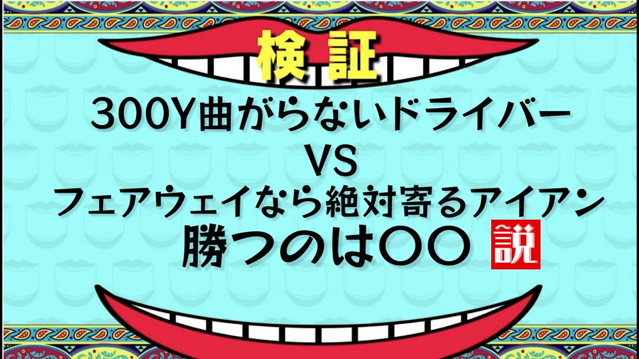 『阿久津プロと究極対決企画！』フェアウェイなら絶対ピンに寄るアイアンマン VS 300ヤード曲がらずフェアウェイから打てるドライバー
