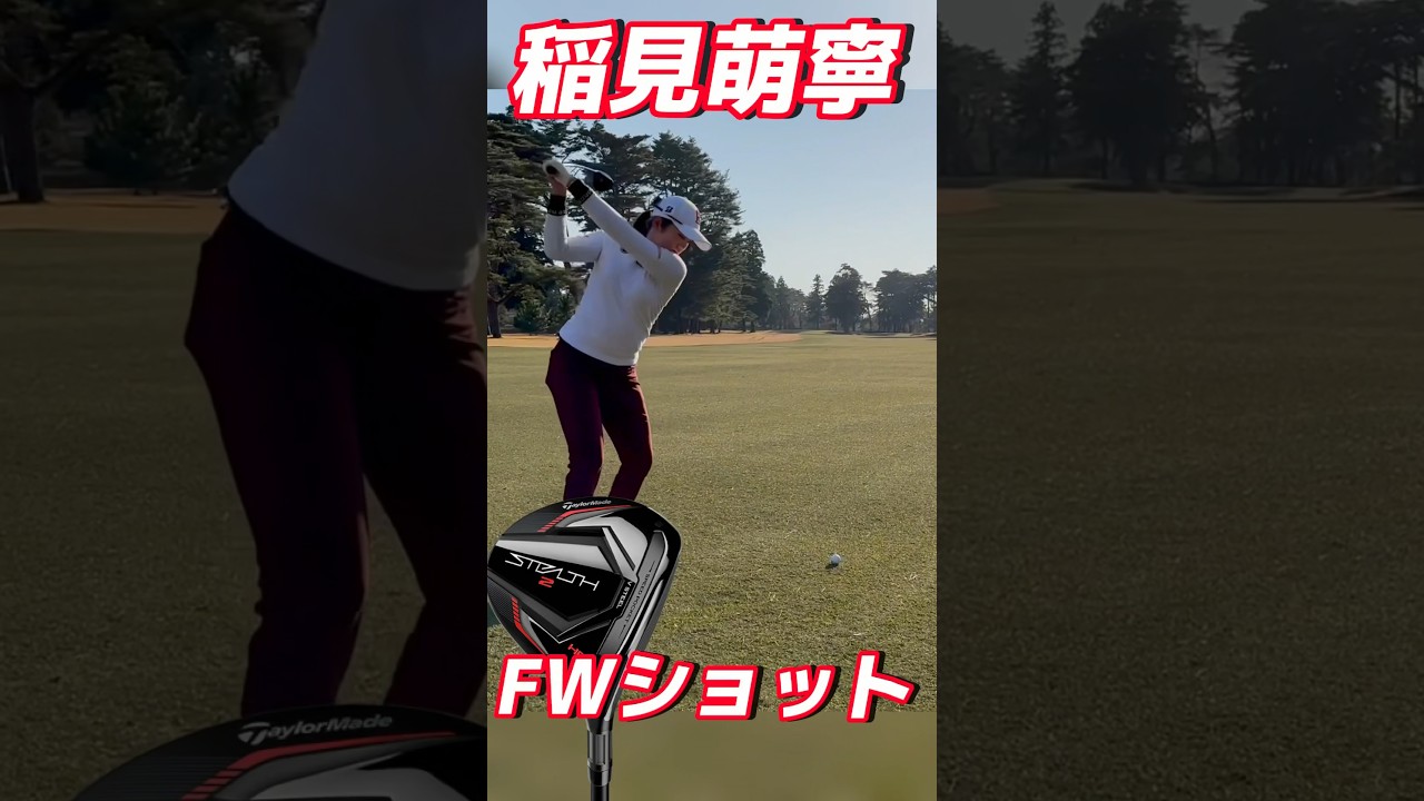 #145 稲見萌寧　FW ショット映像　#稲見萌寧 #女子プロゴルフ #golf #美しいスイング #golfswing