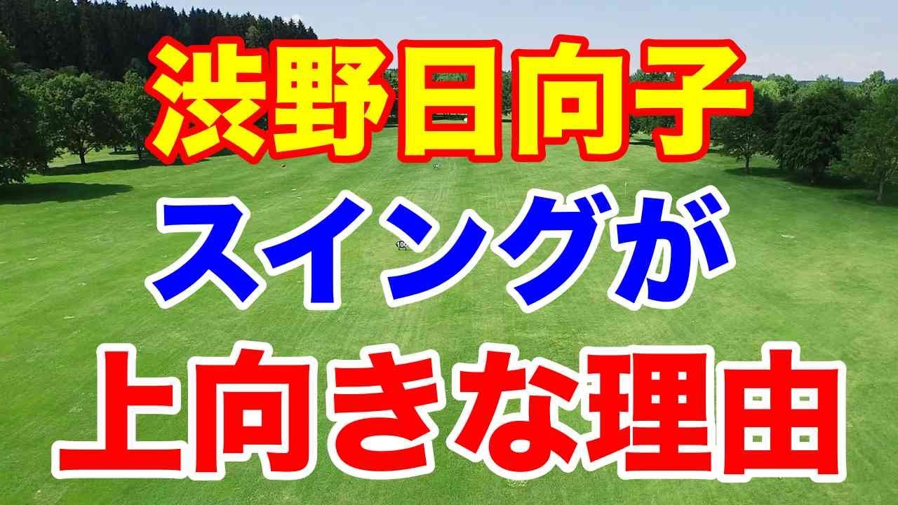 渋野日向子 最新情報　渋野日向子のスイング改造はどこまで行ってるのか？
