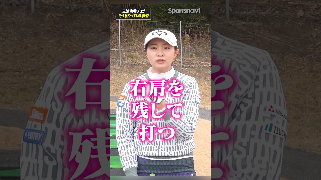 カット,シャンクにもう悩まない!三浦プロが今1番やってる練習法とは？#ゴルフ #ゴルフ練習法 #三浦桃香