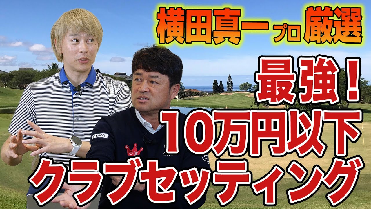 【スポナビGolf特別企画】横田真一プロと「10万円以下クラブセッティング」を考えてみた