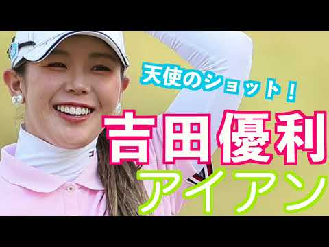 【吉田優利 ギリギリきわきわアイアンショット】#golfswing #ゴルフ #スイング #スロー