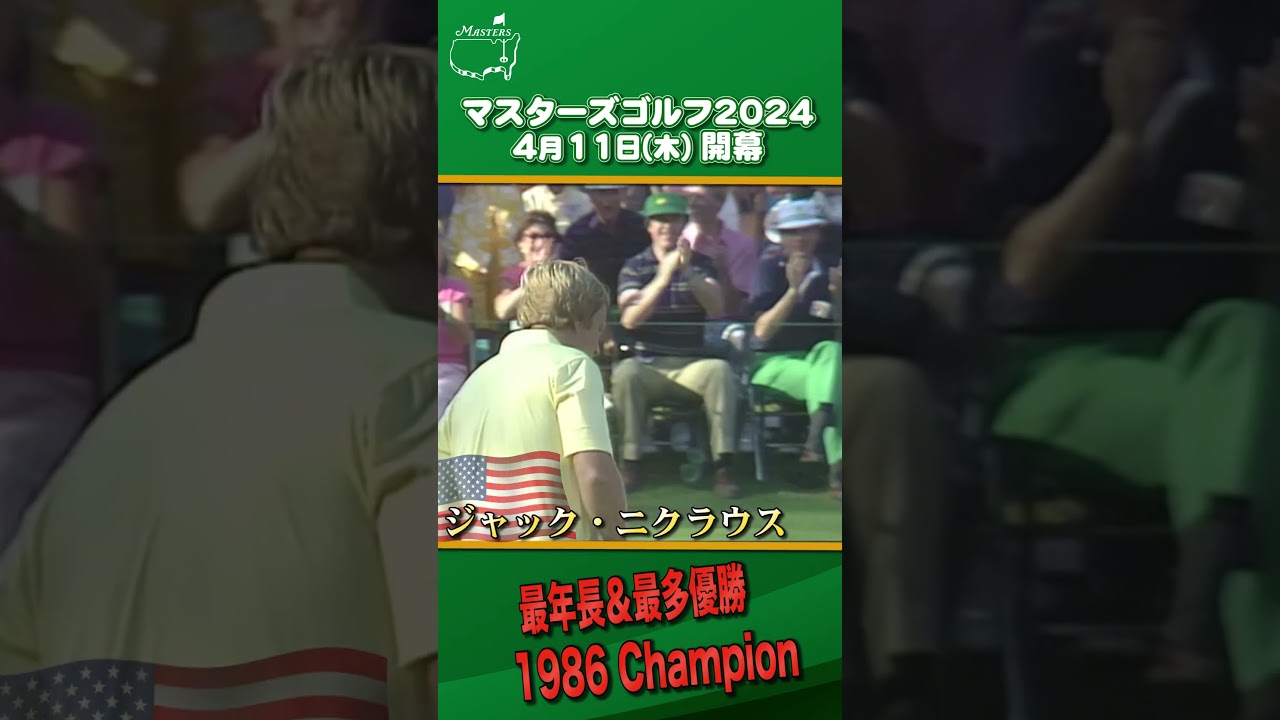 【マスターズPLAYBACK】ジャック・ニクラウス最多＆最年長優勝 #shorts #ゴルフ #マスターズ