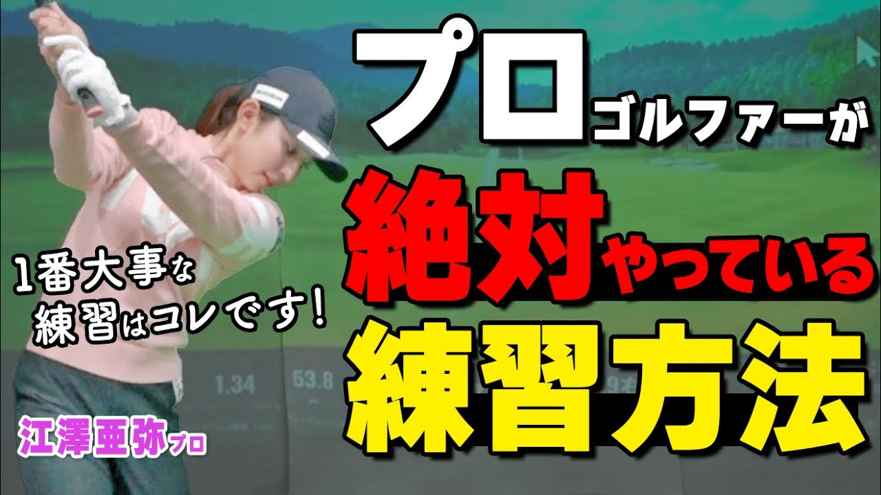 練習するなら絶対コレ！方向性をグンと上げるハーフショットの正しい打ち方【ゴルファボ】【江澤亜弥】