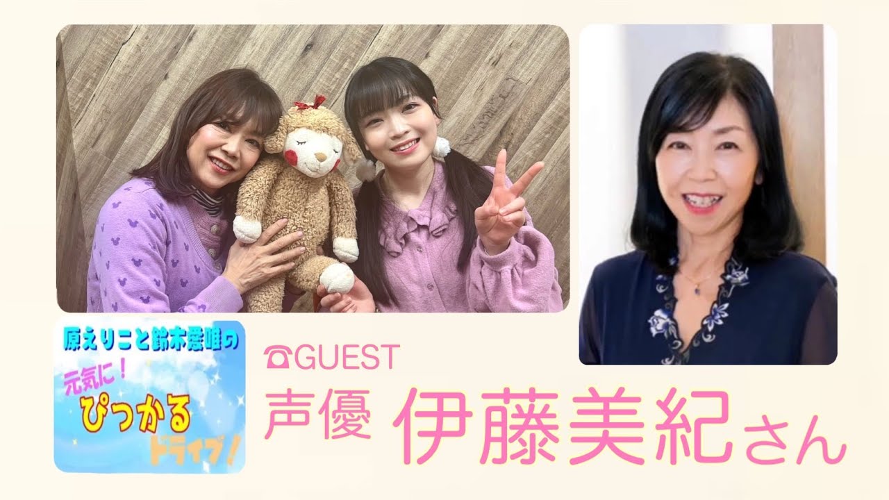 原えりこと鈴木愛唯の元気にぴっかるドライブ！