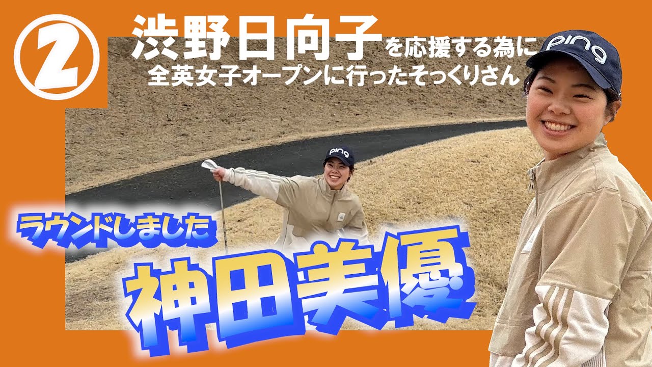 ②神田美優【渋野日向子プロそっくりさんのマルチタレント】ちゃんとラウンド　岡部チサンカントリークラブ美里コース