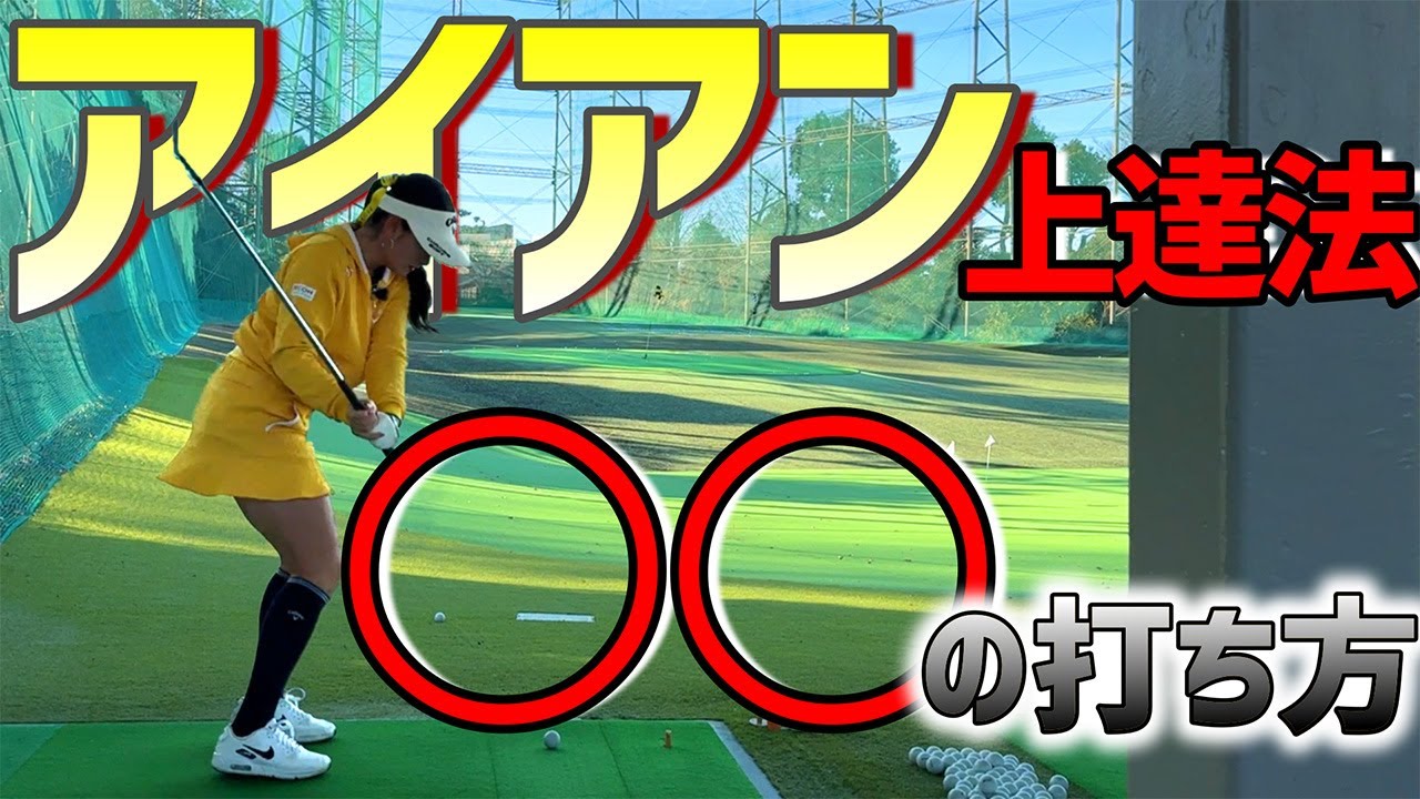 【ゴルフレッスン】アイアンの上達は、ハーフショットだ！微妙な距離の打ち分けはこの方法！