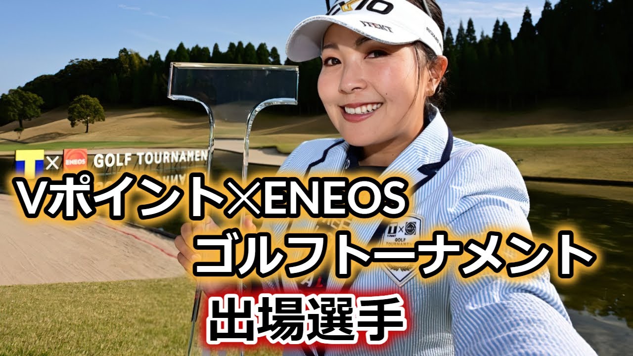 Vポイント×ＥＮＥＯＳ ゴルフトーナメント出場選手