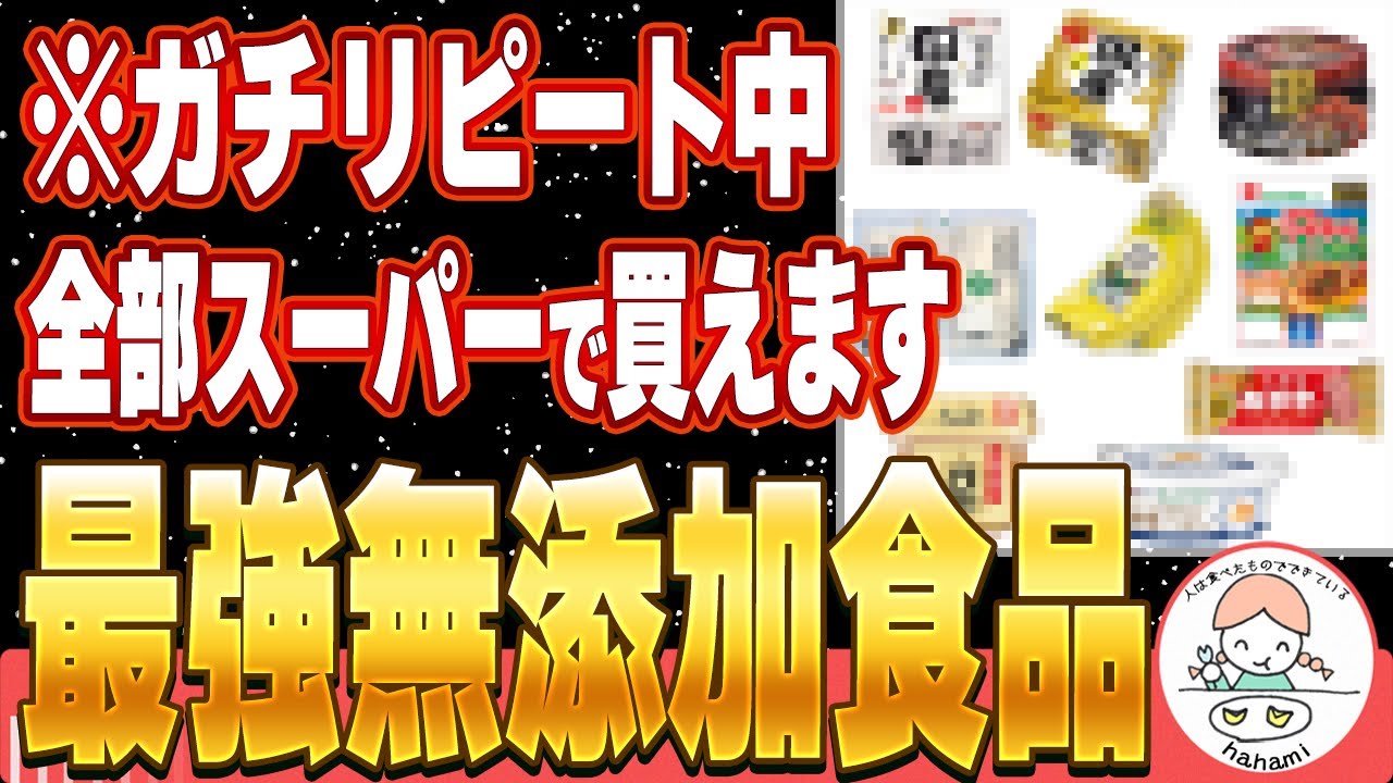 【完全版】実は身近なスーパーで必ず買える最強の無添加食品8選