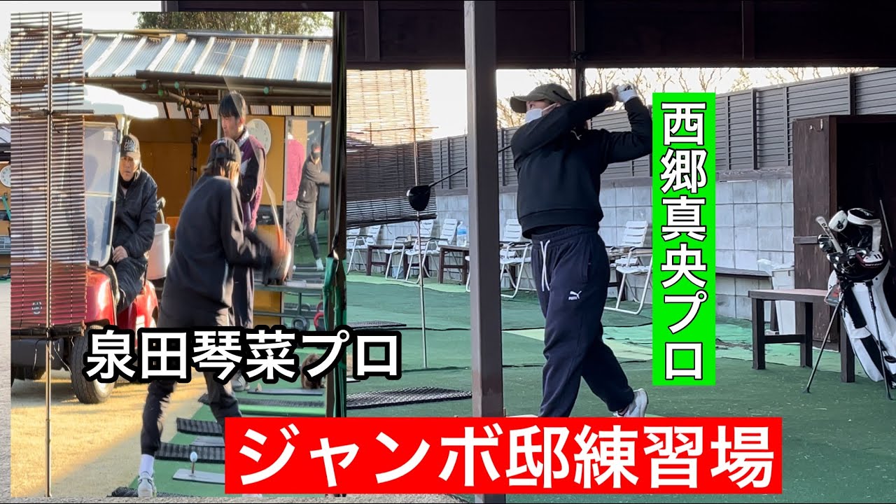 JUMBO邸練習場【西郷真央プロ】【佐久間朱莉プロ】【泉田琴菜プロ】