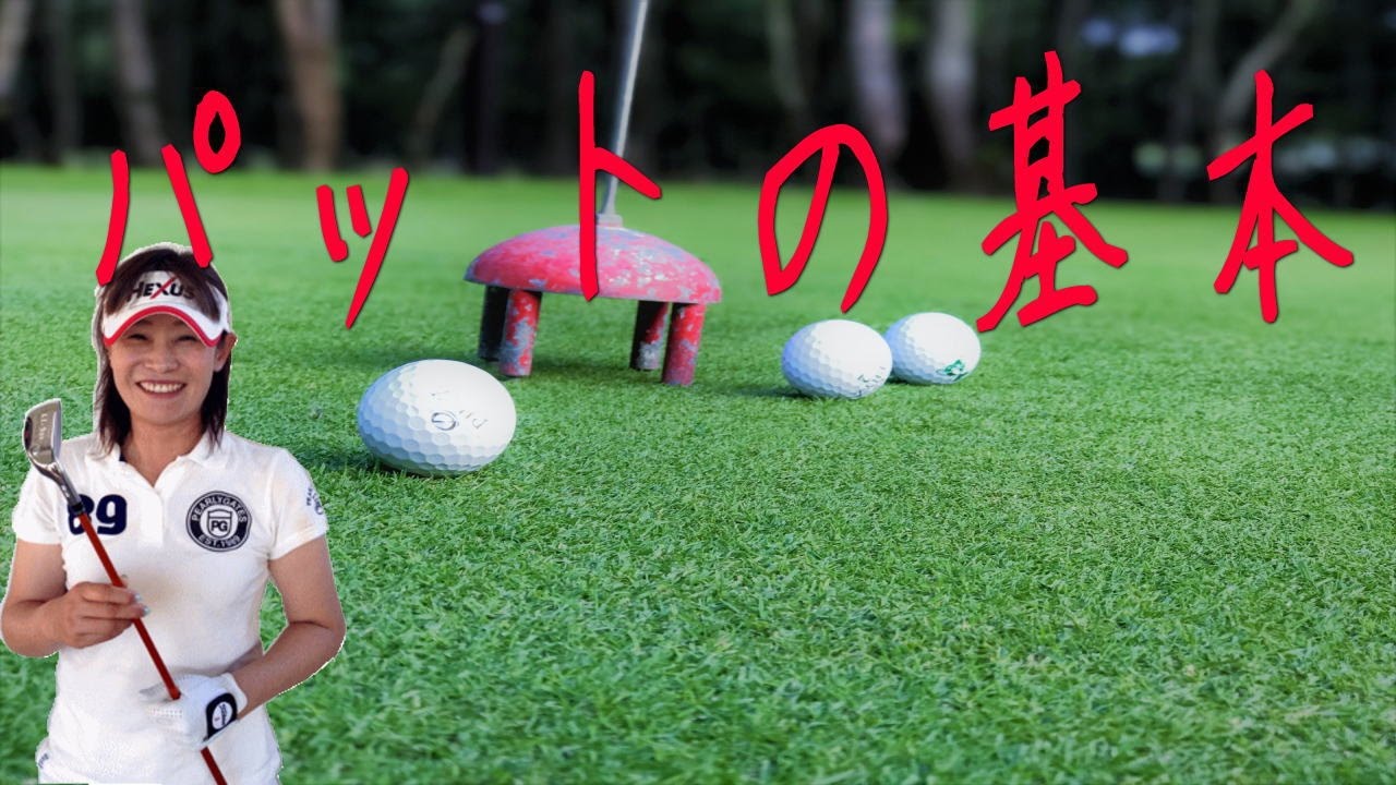 パットの基本【三和子と学ぶイチからゴルフ】