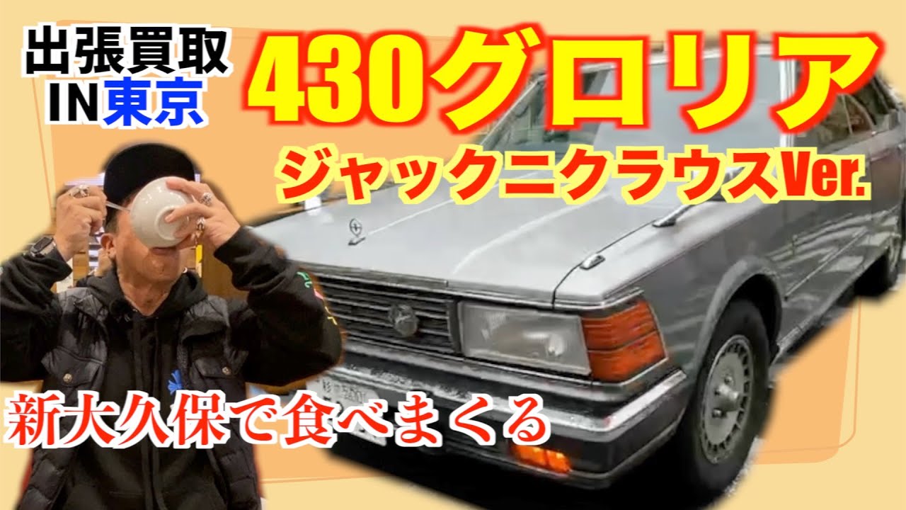 【430グロリア・ジャックニクラウスVer.】〜出張査定in東京！食べ歩き満載！！〜（旧車専門店の動画）