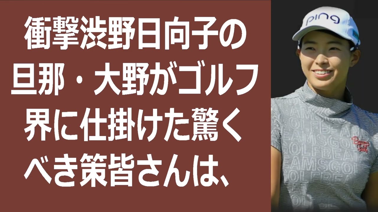 衝撃渋野日向子の旦那・大野がゴルフ界に仕掛けた驚くべき策皆さんは、渋野日… 海外の反応 52