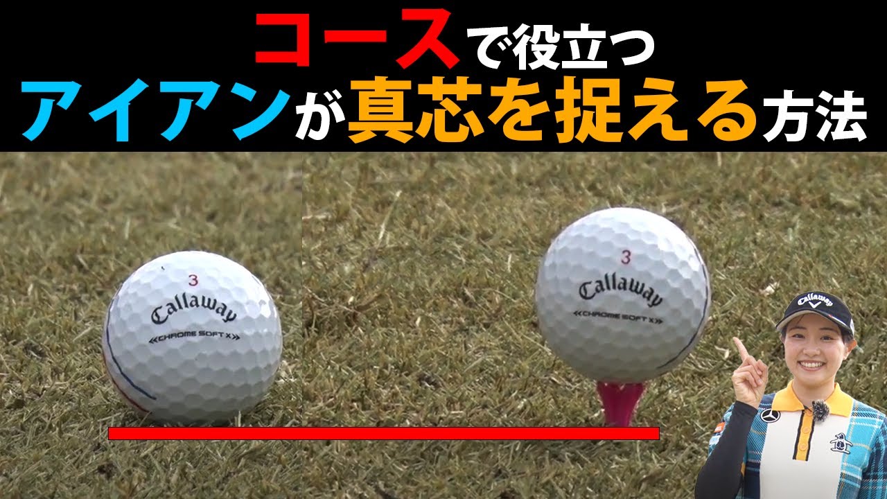 【三浦桃香】ナイスオンがぐんぐん増える！アイアンで分厚いインパクトを作る方法