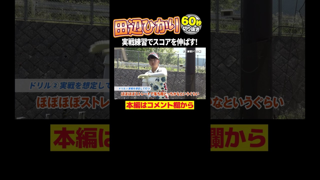 田辺ひかり アイアン上達練習ドリル