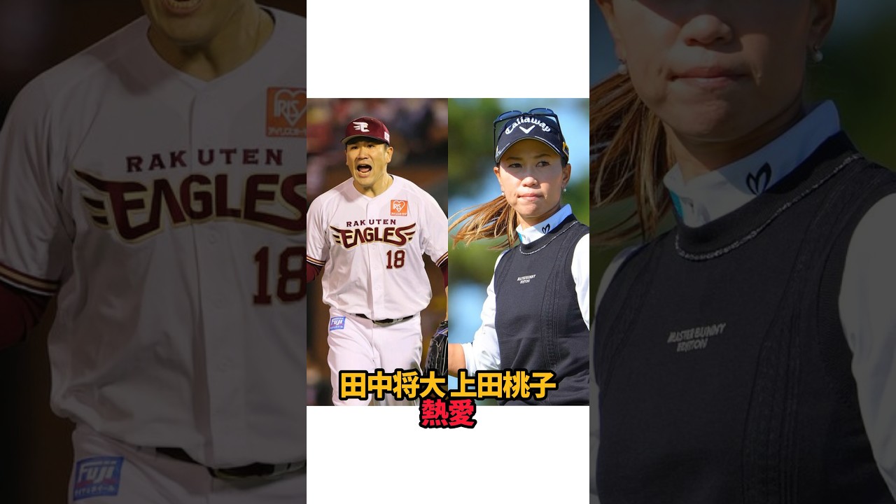 田中将大 上田桃子 熱愛#shorts #女子ゴルフ #ゴルフ#ゴルフ女子