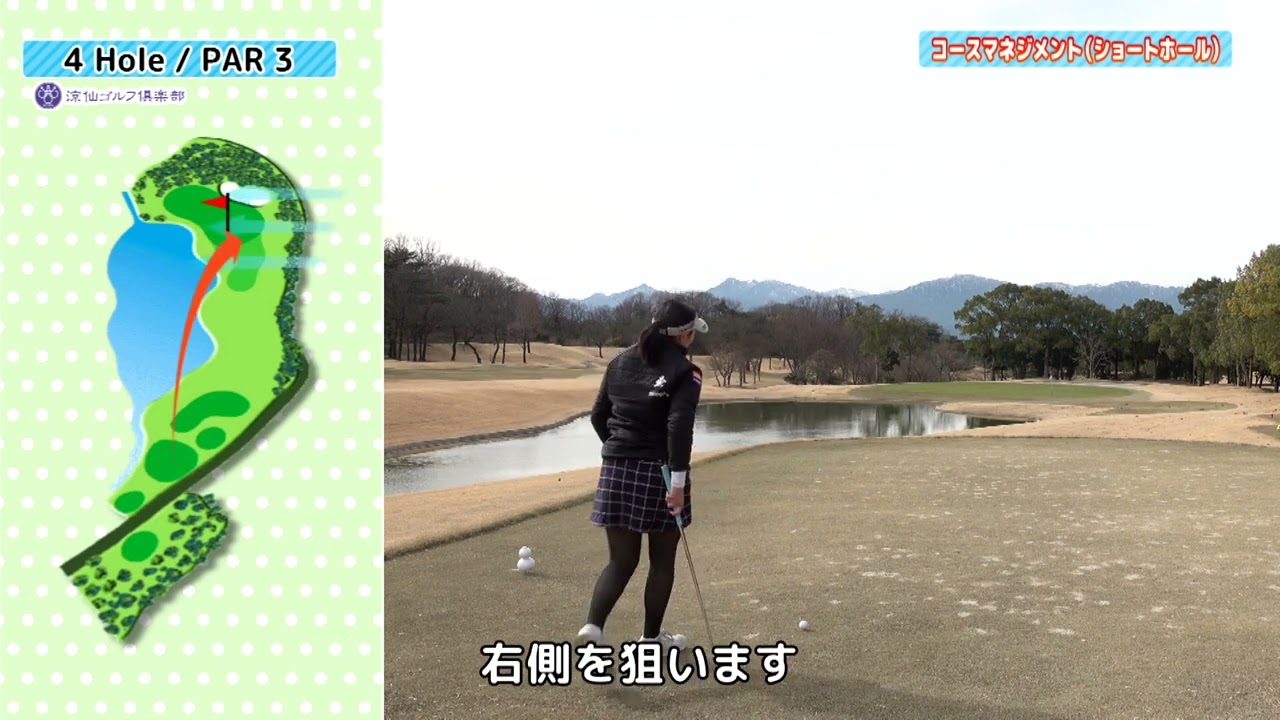 三浦桃香ゴルフレッスン第23回　コースマネジメント・ショートコース