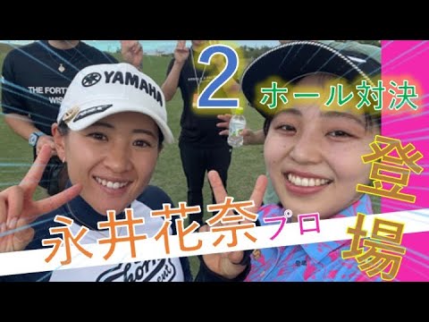 【永井花奈vs幡野夏生】幼なじみ対決!!スペシャルゲスト登場です!!　#永井花奈 #女子プロ