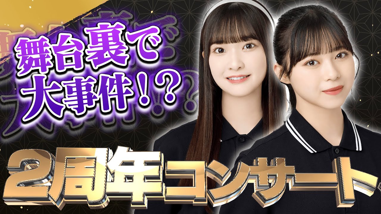 【祝2周年】葵ちゃんの復帰や衣装について、さらに舞台裏で起こった"大事件"について杏佳ちゃん＆結香ちゃんが語る